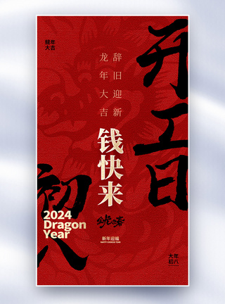 大年初八素材原创中国风新年年俗大年初八套图八创意全屏海报模板