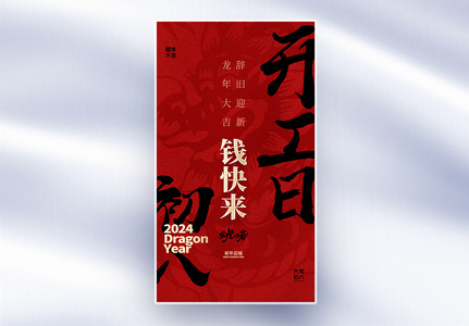 原创中国风新年年俗大年初八套图八创意全屏海报高清图片