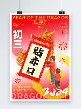 新年年俗喜庆大年初三套图三系列海报图片