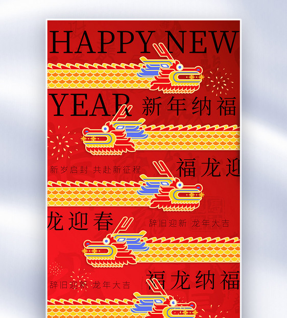 龙年新年祝福全屏海报图片