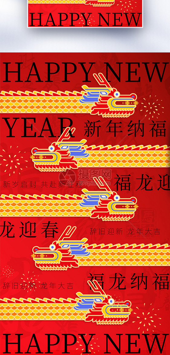 龙年新年祝福全屏海报图片