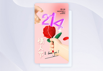 时尚简约214情人节APP界面高清图片