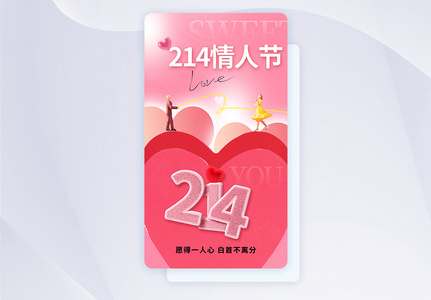 时尚大气215情人节APP界面高清图片