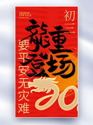 原创中国风新年年俗大年初三套图三创意全屏海报图片