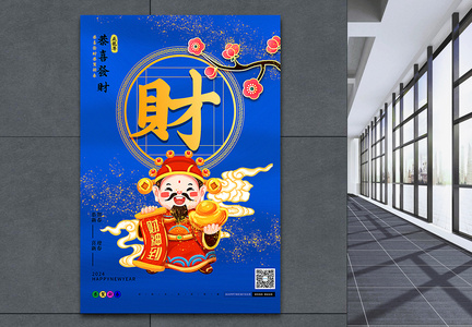 蓝色2024龙年年俗福禄寿喜财套图一系列海报图片