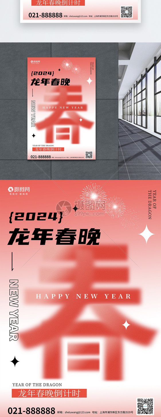 红色喜庆大气龙年2024春节晚会海报图片
