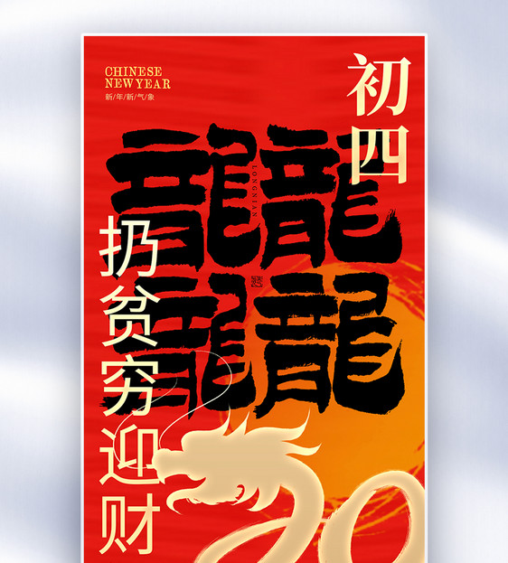 原创中国风新年年俗大年初四套图四创意全屏海报图片