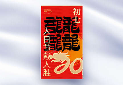原创中国风新年年俗大年初七套图七创意全屏海报图片