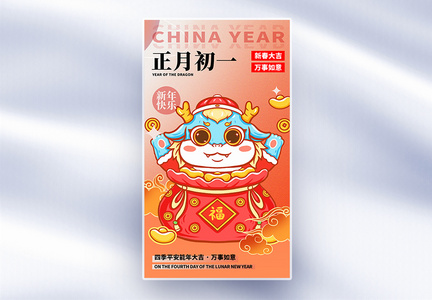 原创中国风新年年俗正月初一套图一创意全屏海报图片