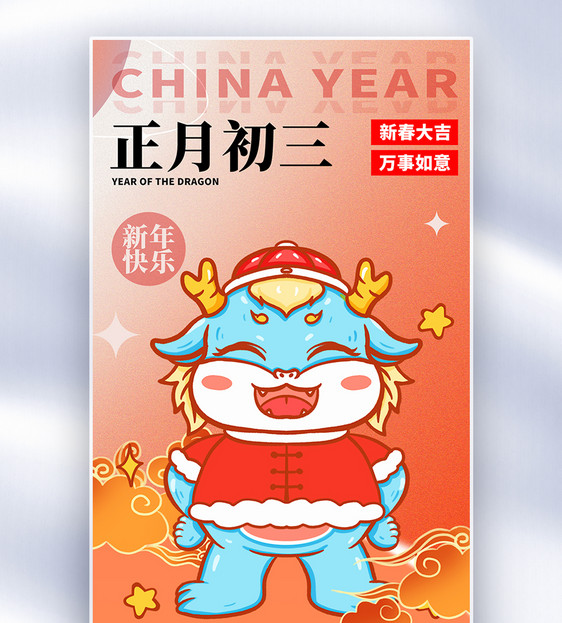 原创中国风新年年俗正月初三套图三创意全屏海报图片