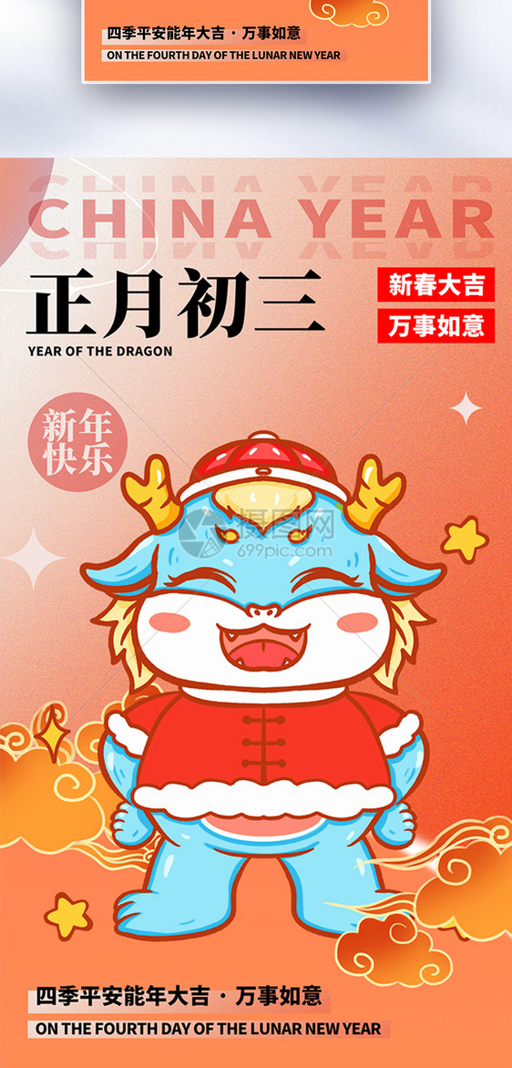 原创中国风新年年俗正月初三套图三创意全屏海报图片