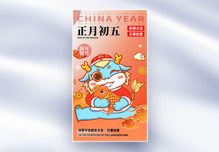 原创中国风新年年俗正月初五套图五创意全屏海报图片