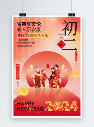 大年初二回娘家中国风新年年俗喜庆大年初二套图二系列海报模板