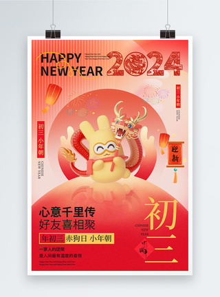 三仙山中国风新年年俗喜庆大年初三套图三系列海报模板