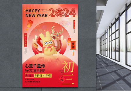 中国风新年年俗喜庆大年初三套图三系列海报高清图片