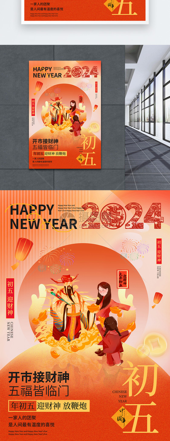 中国风新年年俗喜庆大年初五套图五系列海报图片