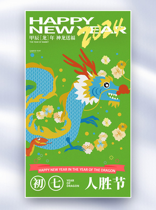 手绘中国风新年年俗大年初七套图七创意全屏海报模板