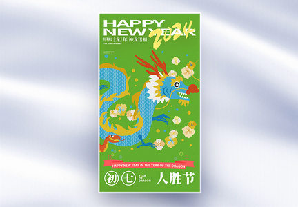 手绘中国风新年年俗大年初七套图七创意全屏海报图片