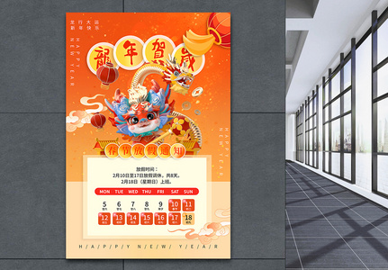 2024年龙年春节放假通知海报高清图片