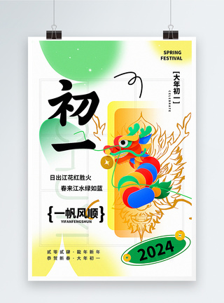 新初一弥散新丑风2024初一新年祝福系列海报模板