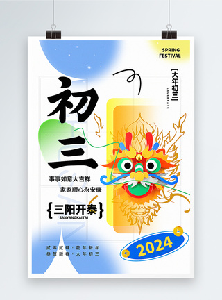 弥散新丑风2024初三新年祝福系列海报模板