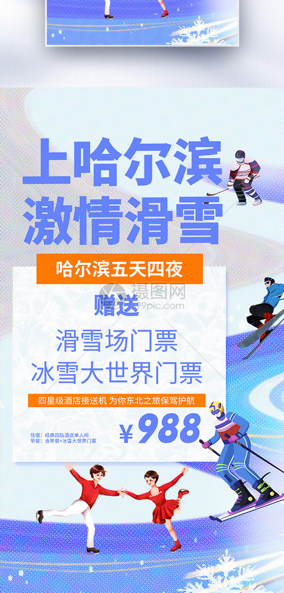 冬季哈尔滨旅游促销全屏海报图片