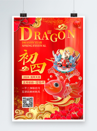 喜庆中国年海报红色喜庆3D立体初四2024龙年年俗系列海报模板
