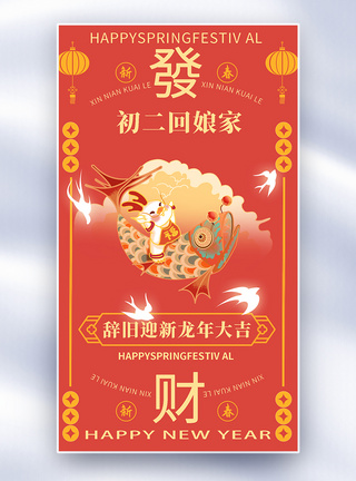 手绘中国风新年年俗大年初二套图二创意全屏海报图片
