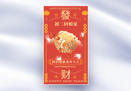 手绘中国风新年年俗大年初二套图二创意全屏海报高清图片