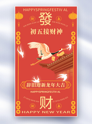 红色中国风喜庆手绘中国风新年年俗大年初五套图五创意全屏海报模板