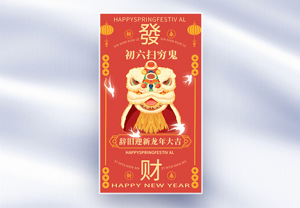 手绘中国风新年年俗大年初六套图六创意全屏海报高清图片