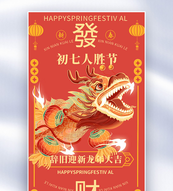 手绘中国风新年年俗大年初七套图七创意全屏海报图片