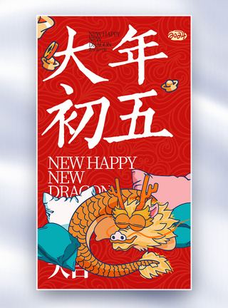 新年年俗大年初五套图五创意全屏海报图片