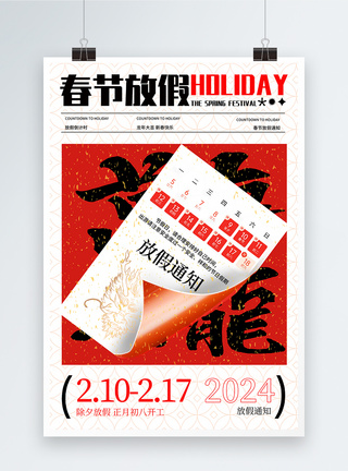 新年剪纸创意剪纸2024年龙年春节放假通知海报模板