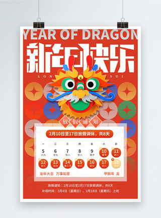 创意新年龙年2024年春节放假通知海报图片