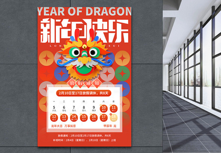 创意新年龙年2024年春节放假通知海报高清图片