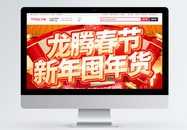 红金色龙年春节年货促销电商首页图片