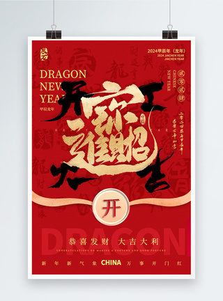 红色新年海报红色中国风龙年2024年开工大吉海报模板