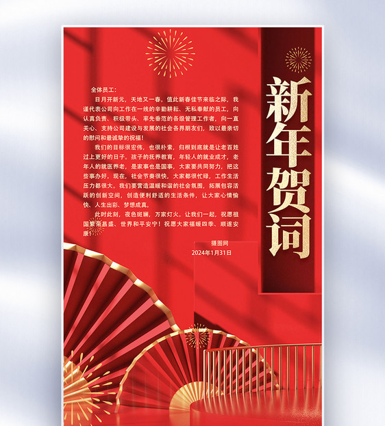 光影风新年致辞全屏海报图片