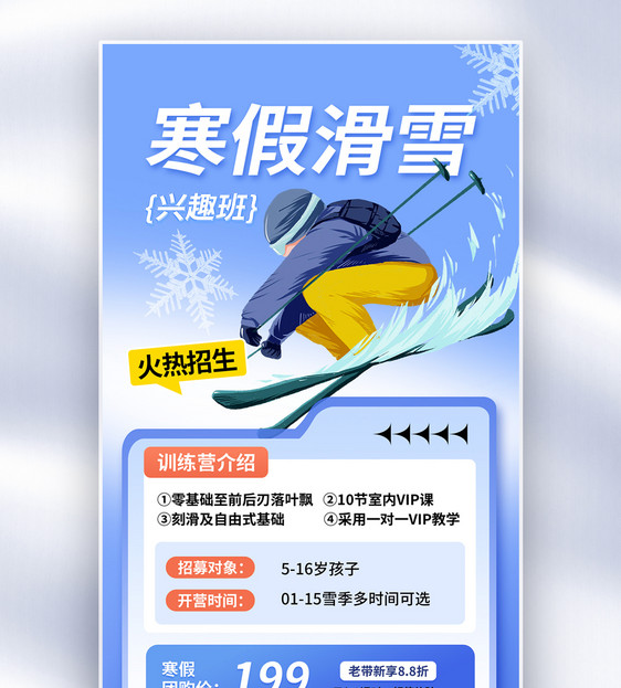 时尚简约寒假滑雪招生全屏海报图片