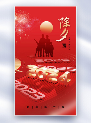 简约时尚2024除夕全屏海报图片