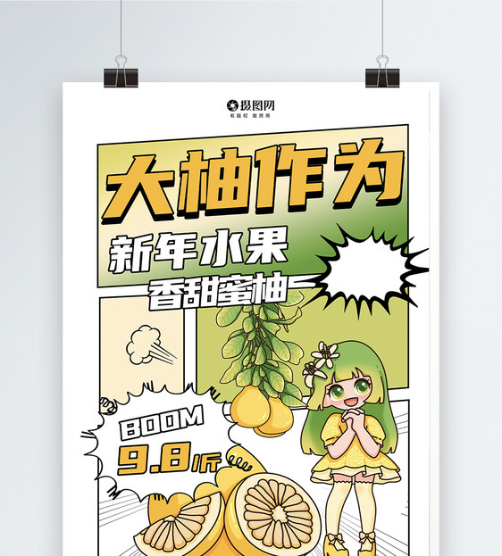 大气新丑风大柚作为柚子促销海报图片