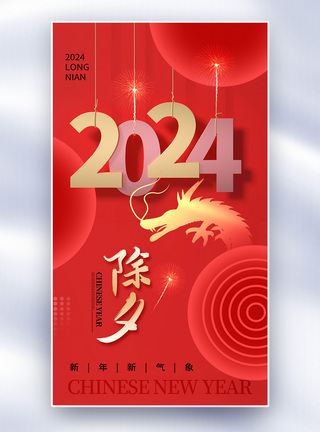 创意简约2024龙年除夕全屏海报图片