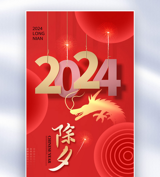 创意简约2024龙年除夕全屏海报图片