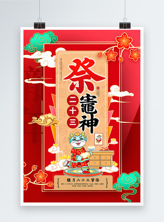 红色喜庆腊月二十三迎新年2024传统年俗系列海报图片