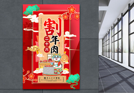 红色喜庆腊月二十六迎新年2024传统年俗系列海报高清图片