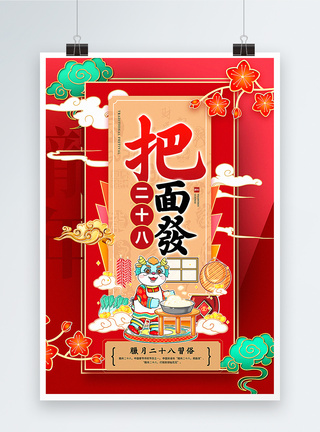 鱼香肉丝面红色喜庆腊月二十八迎新年2024传统年俗系列海报模板
