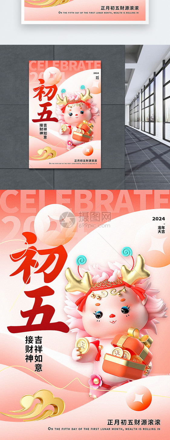 柔和桃3D立体弥散新丑风正月初五2024年龙年新年年俗系列海报图片
