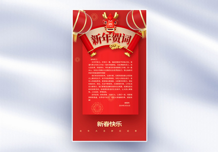 红色新年致辞全屏海报高清图片