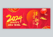 红色喜庆2024龙年新年公众号封面配图图片